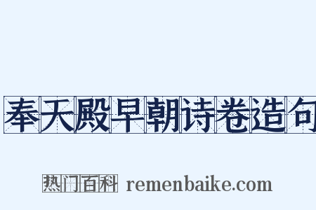 奉天殿早朝诗卷造句是什么意思的图片